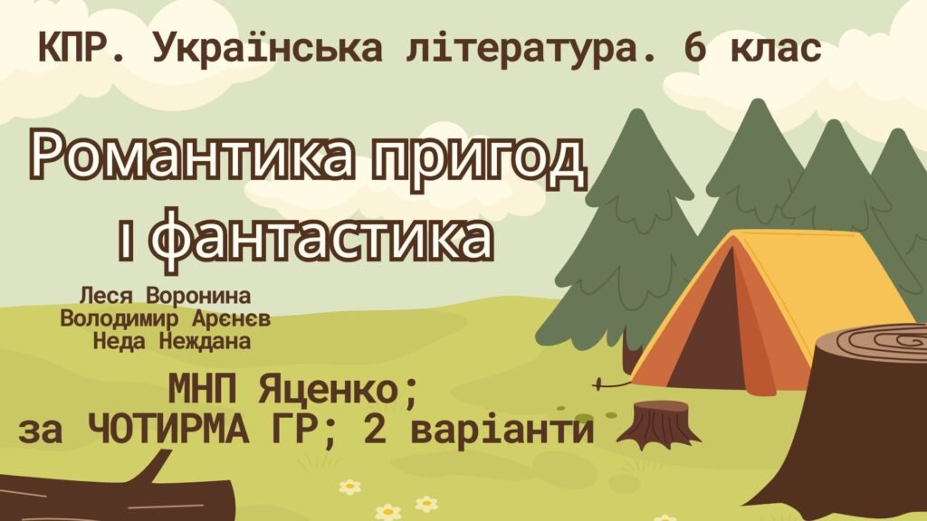 Головне зображення розробки: Комплексна ПР. Українська література. 6 клас “Романтика пригод і фантастика” (Леся Воронина, Володимир Арєнєв, Неда Неждана) за ЧОТИРМА ГР; МНП Яценко