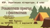 Комплексна ПР. Українська література. 6 клас “Романтика пригод і фантастика” (Леся Воронина, Володимир Арєнєв, Неда Неждана) за ЧОТИРМА ГР; МНП Яценко