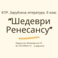 Комплексна ПР. 8 клас. Зарубіжна література. “Шедеври Ренесансу” (МНП Ніколенко); за ЧОТИРМА ГР. Підручник Міляновських; 2 варіанти
