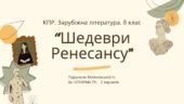 Комплексна ПР. 8 клас. Зарубіжна література. “Шедеври Ренесансу” (МНП Ніколенко); за ЧОТИРМА ГР. Підручник Міляновських; 2 варіанти