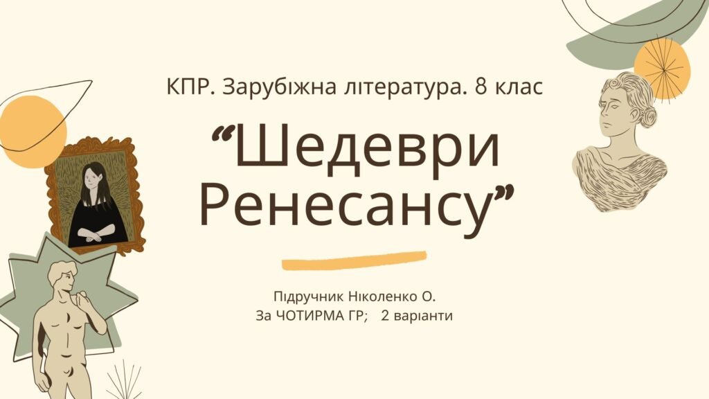 Головне зображення розробки: Комплексна ПР. 8 клас. Зарубіжна література. “Шедеври Ренесансу” (МНП Ніколенко) за ЧОТИРМА ГР, підручник Ніколенко, 2 варіанти