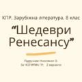 Комплексна ПР. 8 клас. Зарубіжна література. “Шедеври Ренесансу” (МНП Ніколенко) за ЧОТИРМА ГР, підручник Ніколенко, 2 варіанти