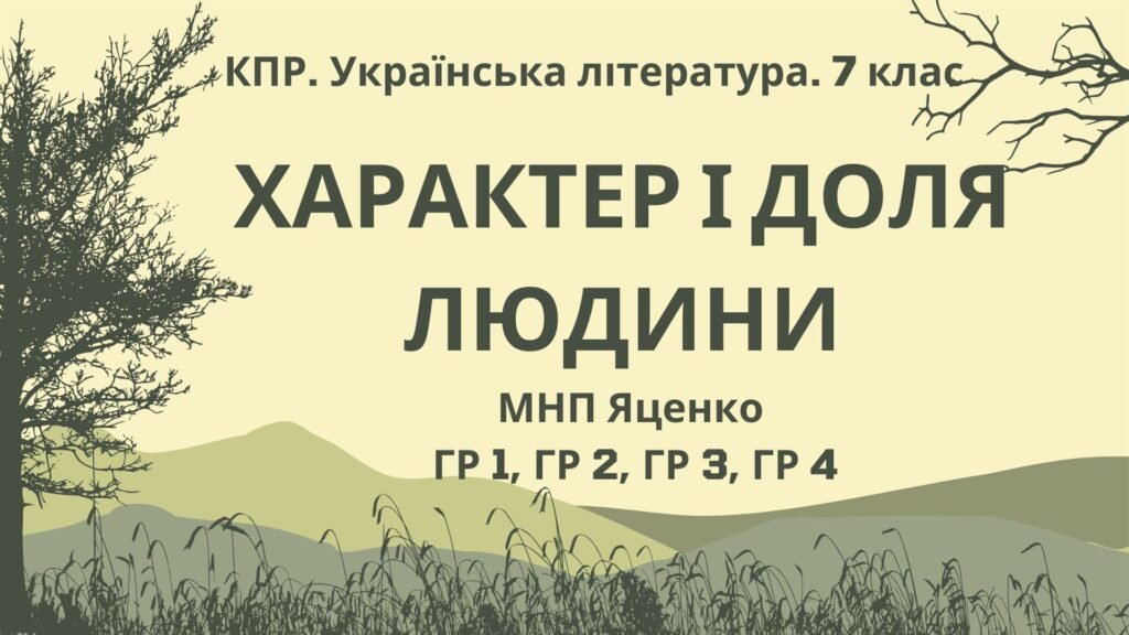 Головне зображення розробки: Комплексна ПР. Українська література. 7 клас. “Характер і доля людини” ГР 1, ГР 2, ГР 3, ГР 4; МНП Яценко