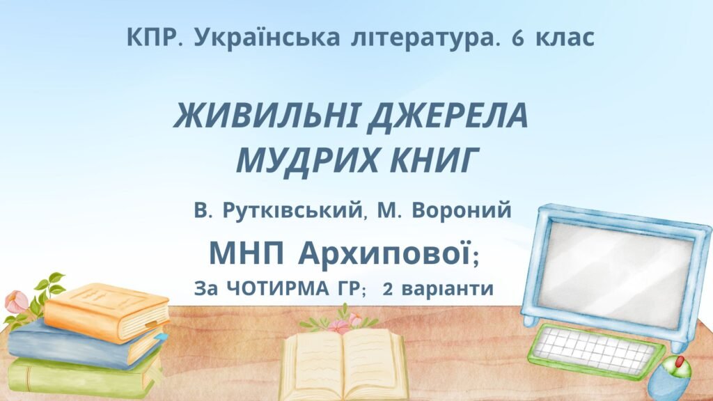 Головне зображення розробки: Комплексна ПР. Укр. літ. 6 клас “Із видимого пізнай невидиме” (В.Рутківський, М.Вороний) за ЧОТИРМА ГР (МНП Архипової), 2 варіанти