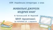 Комплексна ПР. Укр. літ. 6 клас “Із видимого пізнай невидиме” (В.Рутківський, М.Вороний) за ЧОТИРМА ГР (МНП Архипової), 2 варіанти