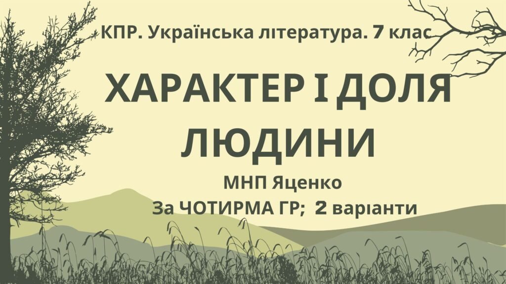 Головне зображення розробки: Комплексна ПР. Українська література. 7 клас. “Характер і доля людини” За ЧОТИРМА ГР; МНП Яценко; 2 варіанти