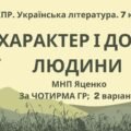 Комплексна ПР. Українська література. 7 клас. “Характер і доля людини” За ЧОТИРМА ГР; МНП Яценко; 2 варіанти