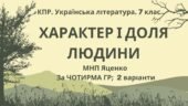 Комплексна ПР. Українська література. 7 клас. “Характер і доля людини” За ЧОТИРМА ГР; МНП Яценко; 2 варіанти