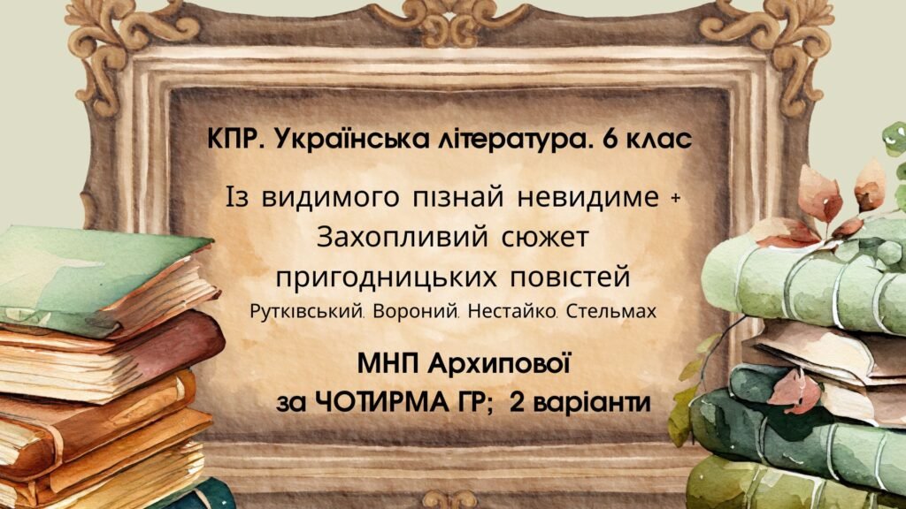 Головне зображення розробки: КПР. Укр. л 6 кл. “Із видимого пізнай невидиме” + Захопливий світ..” (Рутківський, Вороний, Нестайко, Стельмах) МНП Архипової; за чотирма ГР; 2 варіа