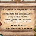 КПР. Укр. л 6 кл. “Із видимого пізнай невидиме” + Захопливий світ..” (Рутківський, Вороний, Нестайко, Стельмах) МНП Архипової; за чотирма ГР; 2 варіа