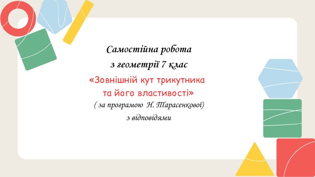 Головне зображення розробки: Самостійна робота за групами результатів з геометрії 7 клас «Зовнішній кут трикутника та його властивості»