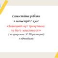 Самостійна робота за групами результатів з геометрії 7 клас «Зовнішній кут трикутника та його властивості»
