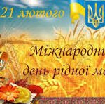 Фото розробки: Виховний захід: віршований флежмоб “Рідне слово єднає серця!” – приурочений до Міжнародного дня рідної мови ( 21 лютого ) для учнів 1-6 класів НУШ.