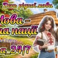 21 лютого – День рідної мови. Нова анімована ігрова презентація “Мова – душа нації. #ua_24/7”