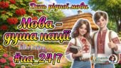 21 лютого – День рідної мови. Нова анімована ігрова презентація “Мова – душа нації. #ua_24/7”
