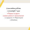 Самостійна робота за групами результатів з геометрії 7 клас «Перша та друга ознаки рівності трикутників»