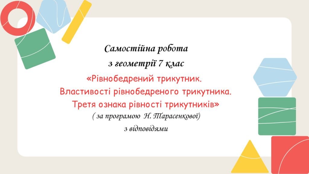 Головне зображення розробки: Самостійна робота за групами результатів з геометрії 7 клас «Рівнобедрений трикутник. Властивості рівнобедреного трикутника. Третя ознака рівності три