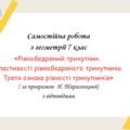 Самостійна робота за групами результатів з геометрії 7 клас «Рівнобедрений трикутник. Властивості рівнобедреного трикутника. Третя ознака рівності три