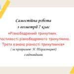 Самостійна робота за групами результатів з геометрії 7 клас «Рівнобедрений трикутник. Властивості рівнобедреного трикутника. Третя ознака рівності три