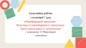 Самостійна робота за групами результатів з геометрії 7 клас «Рівнобедрений трикутник. Властивості рівнобедреного трикутника. Третя ознака рівності три
