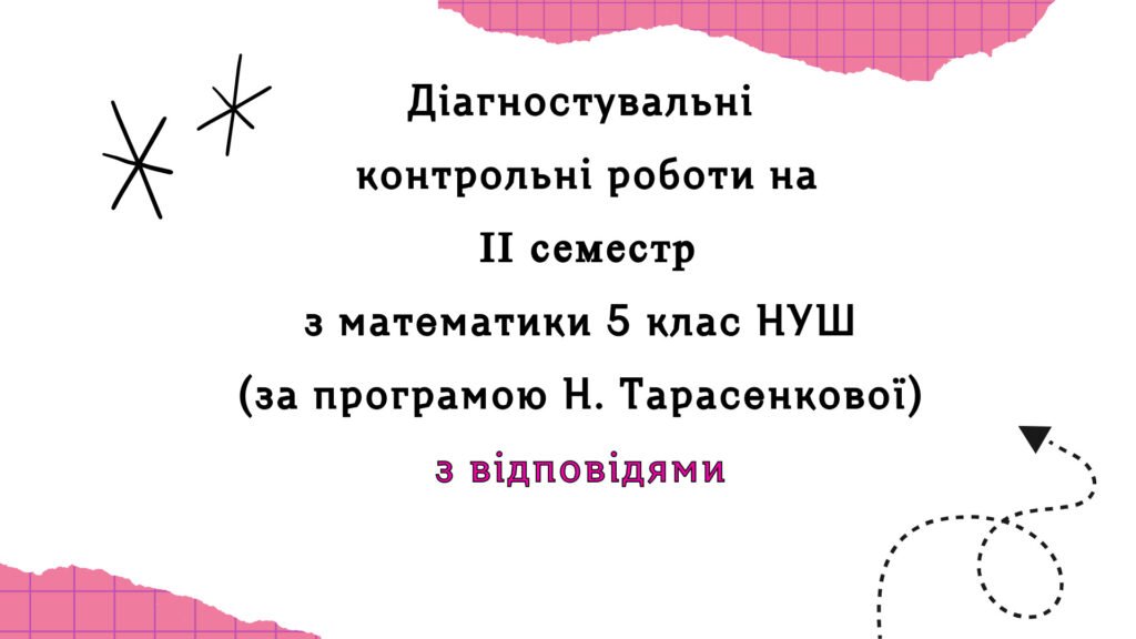 Головне зображення розробки: Діагностувальні роботи за ІІ СЕМЕСТ з  математики 5 клас НУШ за програмою Н.Тарасенкової