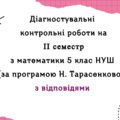 Діагностувальні роботи за ІІ СЕМЕСТ з  математики 5 клас НУШ за програмою Н.Тарасенкової