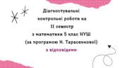 Діагностувальні роботи за ІІ СЕМЕСТ з математики 5 клас НУШ за програмою Н.Тарасенкової