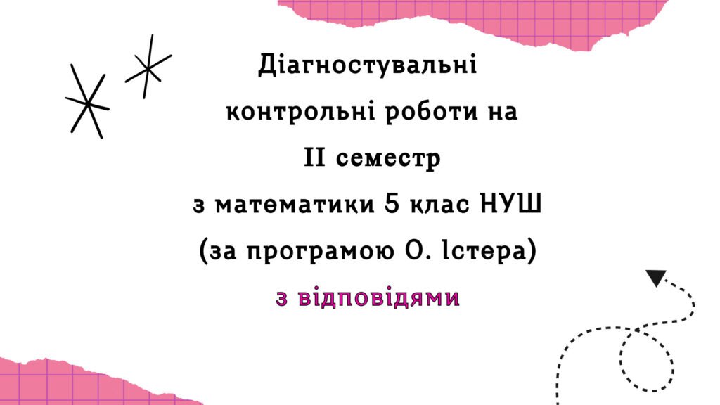 Головне зображення розробки: Діагностувальні роботи за ІІ СЕМЕСТ з математики 5 клас НУШ за програмою О.Істера