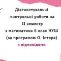 Діагностувальні роботи за ІІ СЕМЕСТ з математики 5 клас НУШ за програмою О.Істера