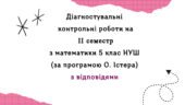 Діагностувальні роботи за ІІ СЕМЕСТ з математики 5 клас НУШ за програмою О.Істера