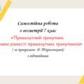 Самостійна робота за групами результатів з геометрії 7 клас «Прямокутний трикутник. Ознаки рівності прямокутних трикутників»