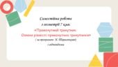 Самостійна робота за групами результатів з геометрії 7 клас «Прямокутний трикутник. Ознаки рівності прямокутних трикутників»