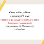 Самостійна робота за групами результатів з геометрії 7 клас «Взаємне розміщення прямої і кола. Властивість дотичної»