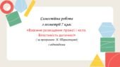 Самостійна робота за групами результатів з геометрії 7 клас «Взаємне розміщення прямої і кола. Властивість дотичної»