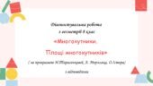 Діагностувальна робота за групами результатів з геометрії 8 клас “Многокутники. Площі многокутників”