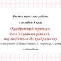 Діагностувальна робота за групами результатів з алгебри 8 клас ” Квадратний тричлен. Розв’язування рівнянь, які зводяться до квадратних