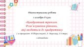 Діагностувальна робота за групами результатів з алгебри 8 клас ” Квадратний тричлен. Розв’язування рівнянь, які зводяться до квадратних