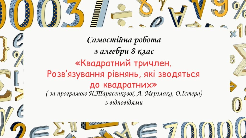 Головне зображення розробки: Самостійна робота за групами результатів з алгебри 8 клас “Квадратний тричлен. Розв’язування рівнянь, які зводяться до квадратних”