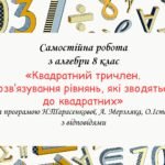Самостійна робота за групами результатів з алгебри 8 клас “Квадратний тричлен. Розв’язування рівнянь, які зводяться до квадратних”