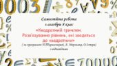 Самостійна робота за групами результатів з алгебри 8 клас “Квадратний тричлен. Розв’язування рівнянь, які зводяться до квадратних”