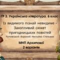 ГР 3. Укр. літ 6 кл. “Із видимого пізнай невидиме” + Захопливий світ..” (Рутківський, Вороний, Нестайко, Стельмах) МНП Архипової; 2 варіанти