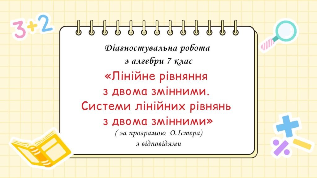 Головне зображення розробки: Діагностувальна робота за групами результатів з алгебри 7 клас “Лінійне рівняння з двома змінними. Системи лінійних рівнянь з двома змінними”