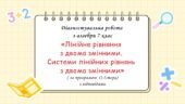 Діагностувальна робота за групами результатів з алгебри 7 клас “Лінійне рівняння з двома змінними. Системи лінійних рівнянь з двома змінними”