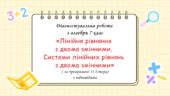 Діагностувальна робота за групами результатів з алгебри 7 клас “Лінійне рівняння з двома змінними. Системи лінійних рівнянь з двома змінними”