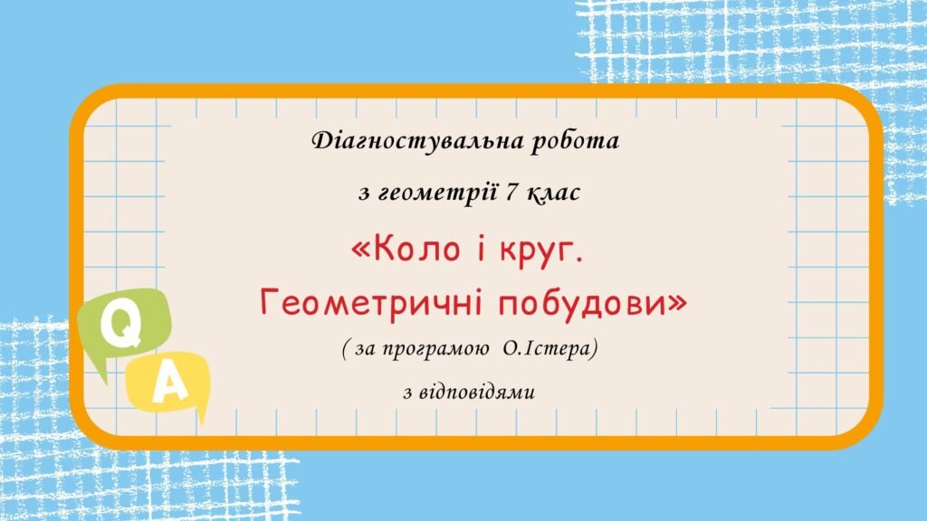 Головне зображення розробки: Діагностувальна робота за групами результатів з геометрії 7 клас “Коло і круг. Геометричні побудови”
