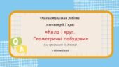 Діагностувальна робота за групами результатів з геометрії 7 клас “Коло і круг. Геометричні побудови”