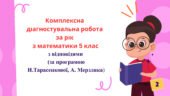 Комплексна діагностувальна робота за рік з математики 5 клас  з відповідями