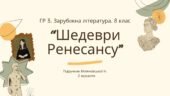 ГР 3. Підсумкова (діагностична) робота. 8 клас. Зарубіжна література. “Шедеври Ренесансу” (МНП Ніколенко). Підручник Міляновських; 2 варіанти