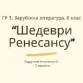 ГР 3. Підсумкова (діагностична) робота. 8 клас. Зарубіжна література. “Шедеври Ренесансу” (МНП Ніколенко). Підручник Ніколенко; 2 варіанти