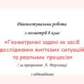 Діагностувальна робота за групами результатів з геометрії 8 клас “Геометричні задачі як засіб дослідження життєвих ситуацій та реальних процесів”